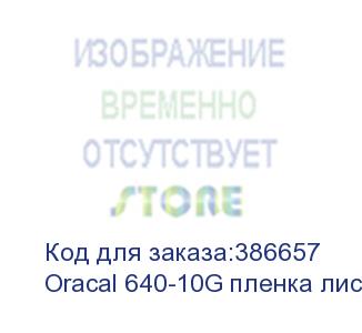 купить oracal 640-10g пленка лист 100*70см белая глянц.