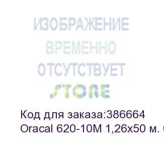 купить oracal 620-10m 1,26х50 м. белая матовая плёнка