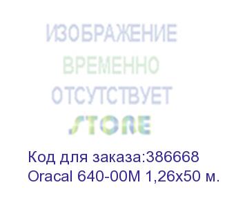 купить oracal 640-00m 1,26х50 м. прозрачная матовая плёнка