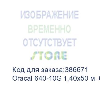 купить oracal 640-10g 1,40х50 м. белая глянц. плёнка