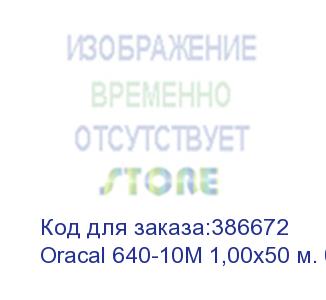 купить oracal 640-10m 1,00х50 м. белая матовая плёнка