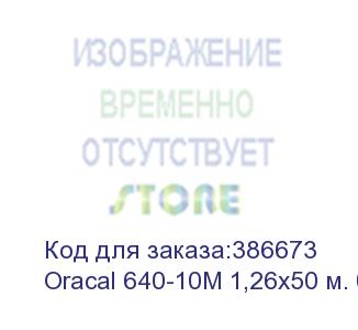 купить oracal 640-10m 1,26х50 м. белая матовая плёнка