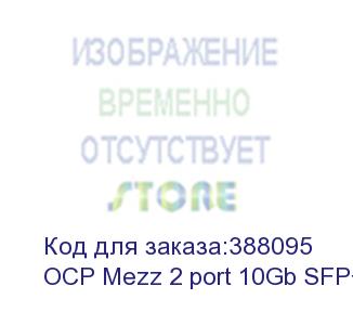 купить ocp mezz 2 port 10gb sfp+ pci-e x 8 gen 3 skyhawk-r (opzoon)