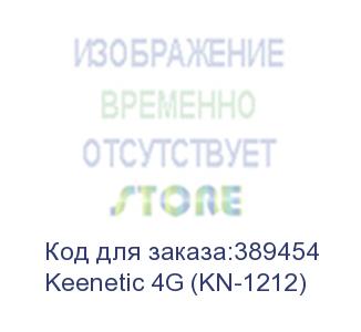 купить keenetic 4g интернет-центр для usb-модемов lte/4g/3g с mesh wi-fi n300 и  smart-коммутатором keenetic 4g (kn-1212)