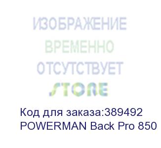 купить ups powerman back pro 850 plus, line-interactive, 850va, 480w, 2 euro sockets with backup power, usb, battery 12v 9ah 1 pc., 298mm x 101mm x 142mm, 5.0 kg. powerman back pro 850 plus