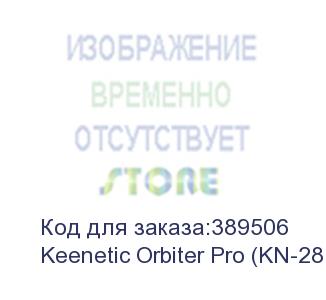 купить keenetic orbiter pro гигабитный интернет-центр с mesh wi-fi 5 ac1300, 2-портовым smart-коммутатором, переключателем режима роутер/ретранслятор и питанием power over ethernet keenetic orbiter pro (kn-2810)