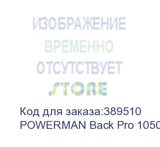 купить ups powerman back pro 1050, line-interactive, 1050va, 600w, 4 euro sockets with backup power, battery 12v 7ah 2 pcs., 353mm x 149mm x162mm, 7.9 kg.