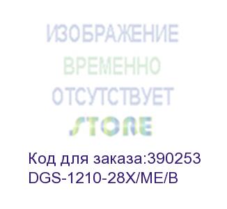 купить коммутатор d-link dgs-1210-28x/me/b 24g 4sfp+ управляемый d-link