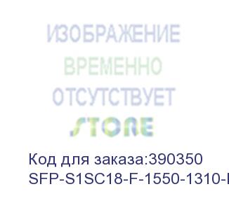 купить модуль osnovo sfp-s1sc18-f-1550-1310-i osnovo