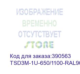 купить полка стационарная hyperline tsd3m-1u-650/1100-ral9005 1u нагр.:150кг. 19' 1100мм черный (упак.:1шт) hyperline