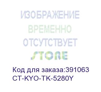 купить тонер-картридж для kyocera ecosys m6235cidn/m6635cidn/p6235cdn tk-5280y yellow 11k (elp imaging®) (ct-kyo-tk-5280y)