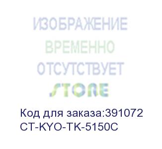 купить тонер-картридж для kyocera ecosys p6035cnd/m6035cidn/6535cidn tk-5150c cyan 10k (elp imaging®) (ct-kyo-tk-5150c)