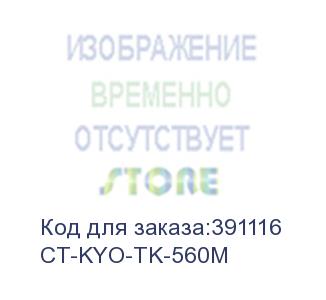 купить тонер-картридж для kyocera fs-c5300dn/c5350dn/p6030cdn tk-560m magenta 10k (elp imaging®) (ct-kyo-tk-560m)