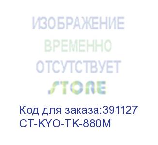 купить тонер-картридж для kyocera fs-c8500dn tk-880m magenta 18k (elp imaging®) (ct-kyo-tk-880m) elp-картриджи