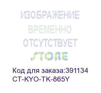 купить тонер-картридж для kyocera taskalfa 250ci/300ci tk-865y yellow 12k (elp imaging®) (ct-kyo-tk-865y) elp-картриджи