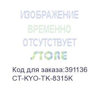 купить тонер-картридж для kyocera taskalfa 2550ci tk-8315k black 12k (elp imaging®) (ct-kyo-tk-8315k)