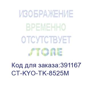 купить тонер-картридж для kyocera taskalfa 4052ci tk-8525m magenta 20k (elp imaging®) (ct-kyo-tk-8525m)