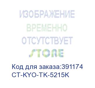 купить тонер-картридж для kyocera taskalfa 406ci tk-5215k black 20k  (elp imaging®) (ct-kyo-tk-5215k)