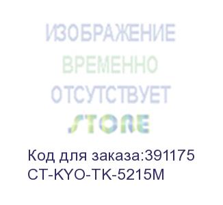 купить тонер-картридж для kyocera taskalfa 406ci tk-5215m magenta 15k (elp imaging®) (ct-kyo-tk-5215m)