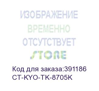купить тонер-картридж для kyocera taskalfa 6550ci/7550ci tk-8705k black 70k (elp imaging®) (ct-kyo-tk-8705k) elp-картриджи