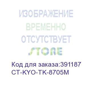 купить тонер-картридж для kyocera taskalfa 6550ci/7550ci tk-8705m magenta 30k (elp imaging®) (ct-kyo-tk-8705m) elp-картриджи