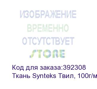 купить ткань synteks твил, 100г/м2/1,6 м