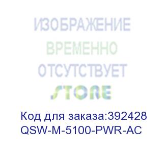 купить сменный блок питания для qsw-5100-28fq, 75вт, 100-240в ас (qsw-m-5100-pwr-ac) qtech