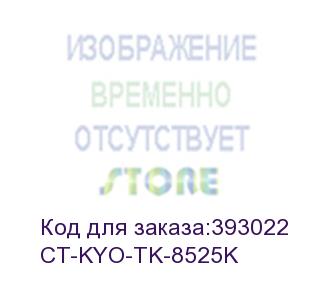 купить тонер-картридж для kyocera taskalfa 4052ci tk-8525k black 30k (elp imaging®) (ct-kyo-tk-8525k)