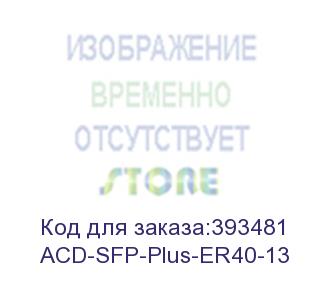 купить acd-sfp-plus-er40-13 sfp+, 10gbase-er, lc, sm, 1310nm, 40km
