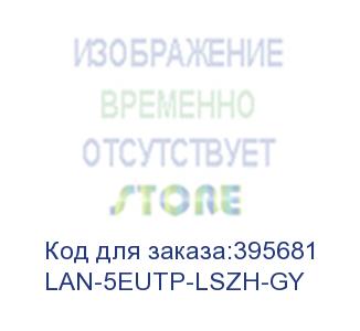 купить кабель информационный lanmaster lan-5eutp-lszh-gy кат.5е u/utp не экранированный 4x2x24awg lszh внутренний 305м серый lanmaster