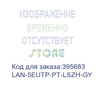 купить кабель информационный lanmaster lan-5eutp-pt-lszh-gy кат.5е u/utp не экранированный 4x2x24awg lszh внутренний 305м серый lanmaster