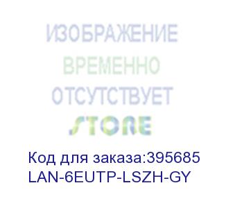 купить кабель информационный lanmaster lan-6eutp-lszh-gy кат.6 u/utp не экранированный 4x2 lszh внутренний 305м серый lanmaster