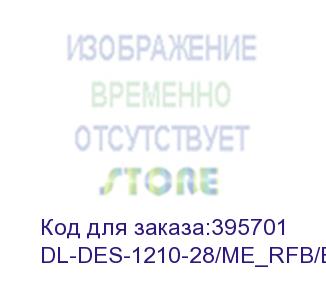 купить dl-des-1210-28/me_rfb/b2 (l2 managed switch with 24 10/100base-tx ports and 2 100/1000base-x sfp ports and 2 100/1000base-t/sfp combo-ports refurbished) d-link