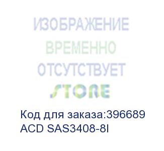 купить acd sas3408-8i     pcie 3.1 x8 lp, sas/sata/nvme 12g hba, 8port (2*int sff8643), 3408 ioc  (аналог lsi 9400-8i)  rtl (003112)