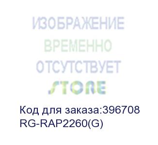 купить rg-rap2260(g) (точка доступа wi-fi 6, 2*1гб/с сетевых порта, до 1775мб/с, потолочная) ruijie
