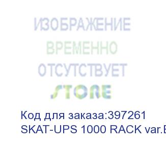 купить 8951 источник бесперебойного питания skat-ups 1000 rack исп. e (бастион) skat-ups 1000 rack var.e