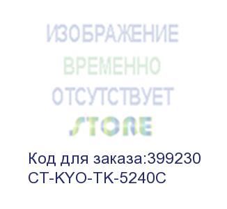 купить тонер-картридж для kyocera ecosys p5026cdn/p5026cdw/m5526cdn/m5526cdw tk-5240c cyan 3k  (elp imaging®) (ct-kyo-tk-5240c)