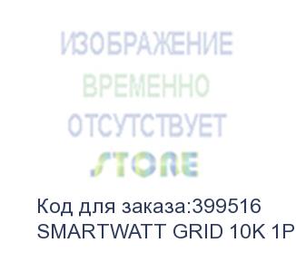 купить сетевой инвертор smartwatt grid 10k 1p 3 mppt