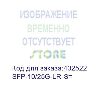 купить sfp-10/25g-lr-s= модуль интерфейсный сетевой 10/25gbase-lr sfp28 module (cisco)