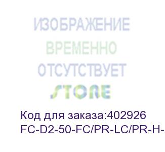 купить hyperline fc-d2-50-fc/pr-lc/pr-h-10m-lszh-or патч-корд волоконно-оптический (шнур) mm 50/125, fc-lc, 2.0 мм, duplex, lszh, 10 м