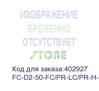 купить hyperline fc-d2-50-fc/pr-lc/pr-h-1m-lszh-or патч-корд волоконно-оптический (шнур) mm 50/125, fc-lc, 2.0 мм, duplex, lszh, 1 м