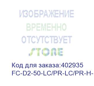купить hyperline fc-d2-50-lc/pr-lc/pr-h-1m-lszh-bk патч-корд волоконно-оптический (шнур) mm 50/125, lc-lc, 2.0 мм, duplex, lszh, 1 м, черный