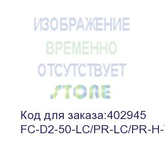 купить hyperline fc-d2-50-lc/pr-lc/pr-h-7m-lszh-or патч-корд волоконно-оптический (шнур) mm 50/125, lc-lc, 2.0 мм, duplex, lszh, 7 м