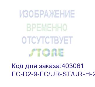 купить hyperline fc-d2-9-fc/ur-st/ur-h-2m-lszh-yl патч-корд волоконно-оптический (шнур) sm 9/125 (os2), fc/upc-st/upc, 2.0 мм, duplex, lszh, 2 м
