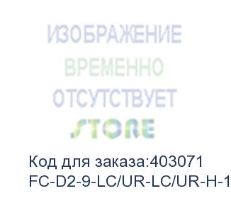 купить hyperline fc-d2-9-lc/ur-lc/ur-h-15m-lszh-yl патч-корд волоконно-оптический (шнур) sm 9/125 (os2), lc/upc-lc/upc, 2.0 мм, duplex, lszh, 15 м