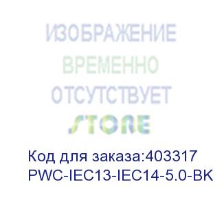 купить hyperline pwc-iec13-iec14-5.0-bk кабель питания монитор-компьютер iec 320 c13 - iec 320 c14 (3x1.0), 10a, прямая вилка, 5м, цвет черный (пвс-ап-3*1,0-250-c13c14-10-5,0 гост 30851.1-2002 (мэк 60320-1:1994))