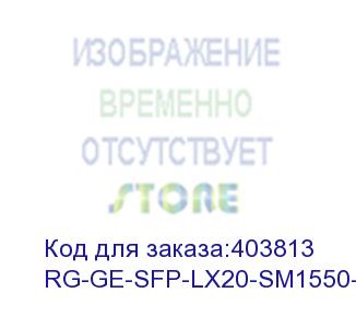 купить rg-ge-sfp-lx20-sm1550-bidi (трансивер 1гб одномод 20 км 1- волоконный) ruijie