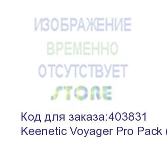 купить keenetic voyager pro pack  (4-pack) гигабитный интернет-центр с mesh wi-fi 6 ax1800, анализатором спектра wi-fi, 2-портовым smart-коммутатором, переключателем режима роутер/ретранслятор и питанием power over ethernet (бп не входят в комплект) keenetic voy