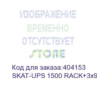 купить 8952 источник бесперебойного питания skat-ups 1500 rack+3x9ah исп. e (бастион) skat-ups 1500 rack+3x9ah var.e
