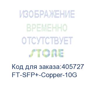 купить ft-sfp+-copper-10g трансивер 10g, sfp+, rj45/cu, 100m, oem, fibertrade